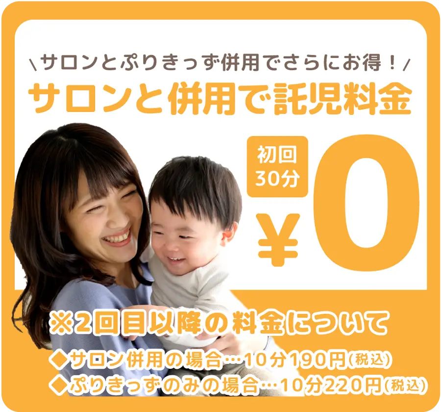 雲雀丘 宝塚 川西 一時保育 託児 即日預かり | ぷりきっずではサロンプリマベラーとの併用で託児料金がさらにお得になります